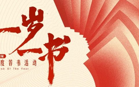 老河口市图书馆一岁一书，年度荐书活动