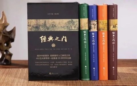 4本书读透55部国学经典：聪明人都靠它来逆袭