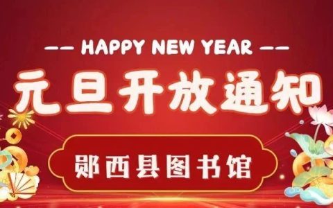 郧西县图书馆2025年元旦开放通知