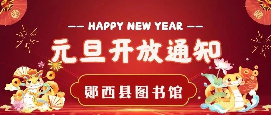 郧西县图书馆2025年元旦开放通知