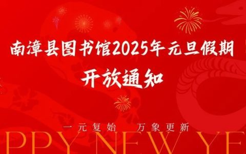 南漳县图书馆2025年元旦假期开放通知