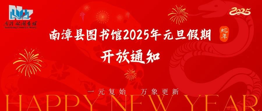 南漳县图书馆2025年元旦假期开放通知