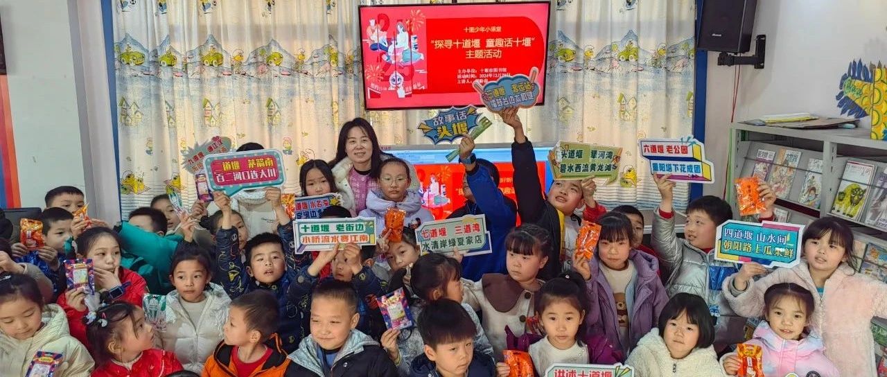 十堰市图书馆举办“相约乡读 美好新年——探寻十道堰、童趣话十堰”主题活动