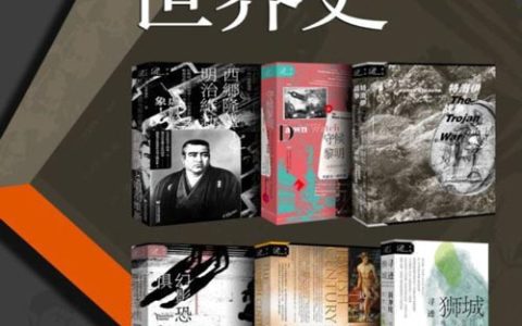 索恩·世界史（全6册）