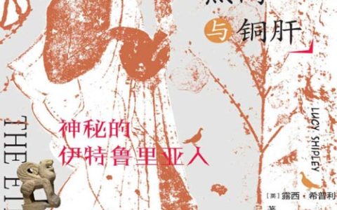 鸵鸟蛋、黑陶与铜肝：神秘的伊特鲁里亚人