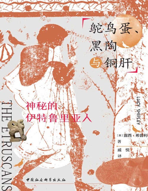 鸵鸟蛋、黑陶与铜肝：神秘的伊特鲁里亚人