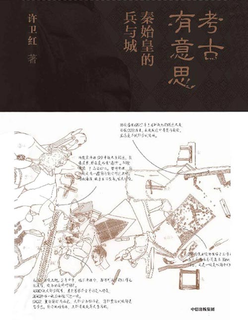 考古有意思：秦始皇的兵与城