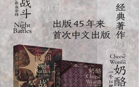 奶酪与蛆虫+夜间的战斗（全2册）