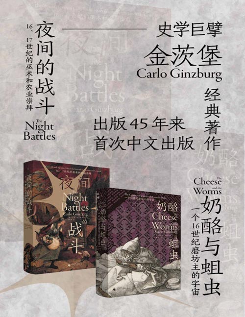 奶酪与蛆虫+夜间的战斗（全2册）