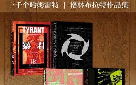 甲骨文·格林布拉特作品集（全4册）暴君+大转向+亚当夏娃浮沉录+莎士比亚的自由