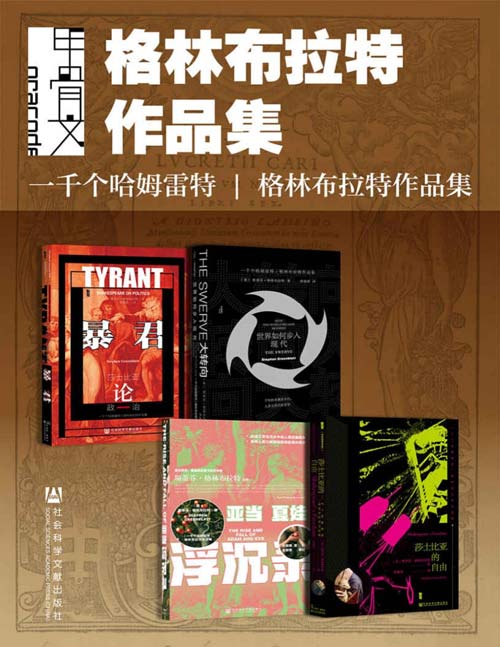 甲骨文·格林布拉特作品集（全4册）暴君+大转向+亚当夏娃浮沉录+莎士比亚的自由