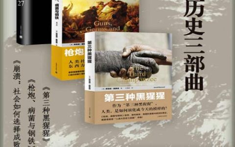 人类大历史三部曲（套装共3册）