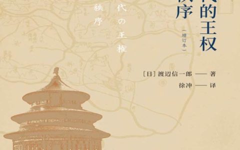 中国古代的王权与天下秩序