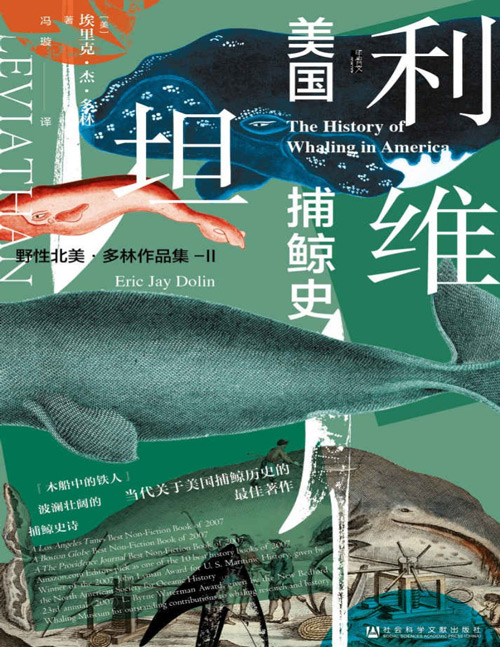 利维坦：美国捕鲸史