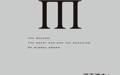 滔天洪水：第一次世界大战与全球秩序的重建