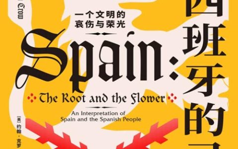 西班牙的灵魂：一个文明的哀伤与荣光