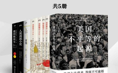 浦睿文化历史社科精选合集（共5册）