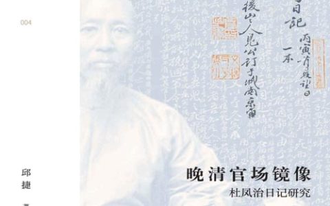 晚清官场镜像：杜凤治日记研究