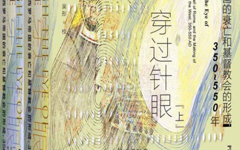 穿过针眼：财富、西罗马帝国的衰亡和基督教会的形成，350～550年（套装全2册）