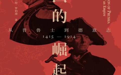 帝国的崛起：从普鲁士到德意志