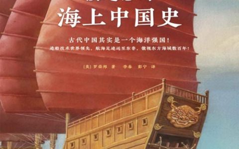 被遗忘的海上中国史