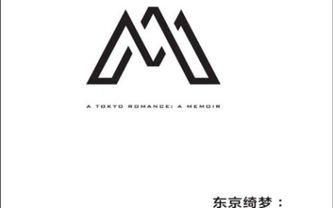 东京绮梦：日本最后的前卫年代