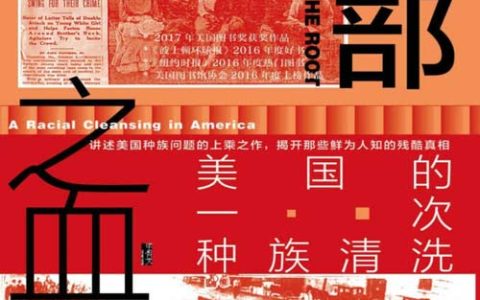 根部之血：美国的一次种族清洗