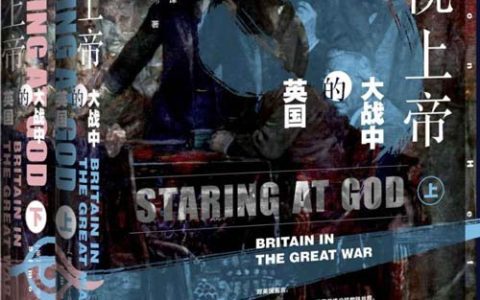 凝视上帝：大战中的英国 （套装全2册）
