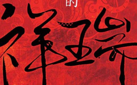 祥瑞：王莽和他的时代