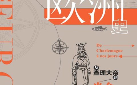 欧洲史：从查理大帝到当今