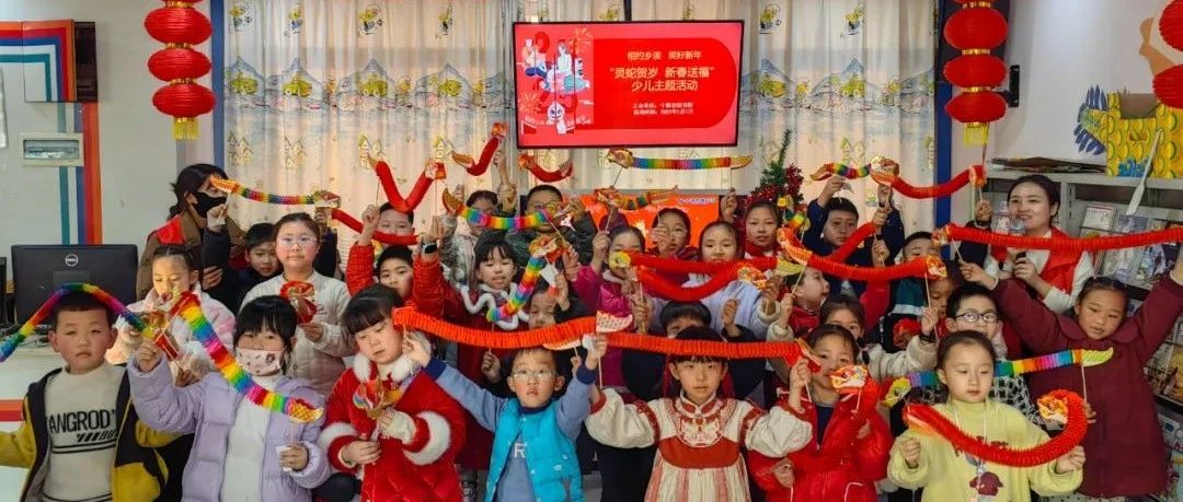 十堰市图书馆举办“相约乡读 美好新年——灵蛇贺岁  新春送福”少儿主题活动