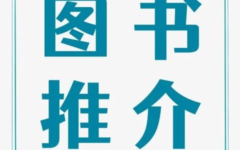 湖北省图书馆阅荐图书活动：写下你的2025年心愿书单，我们帮你实现！（内含赠书）