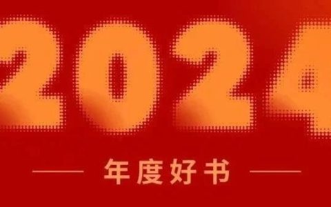 译林出版社2024年度好书发布！