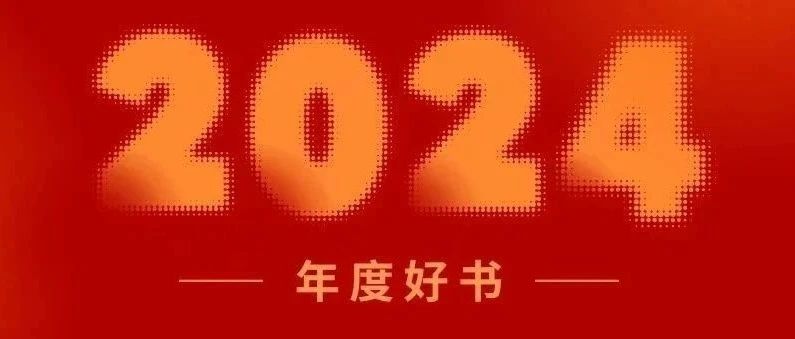 译林出版社2024年度好书发布！