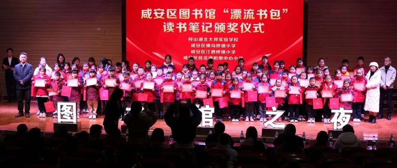 咸安区图书馆第八期“图书馆之夜 遇见·漂流书香”圆满落幕