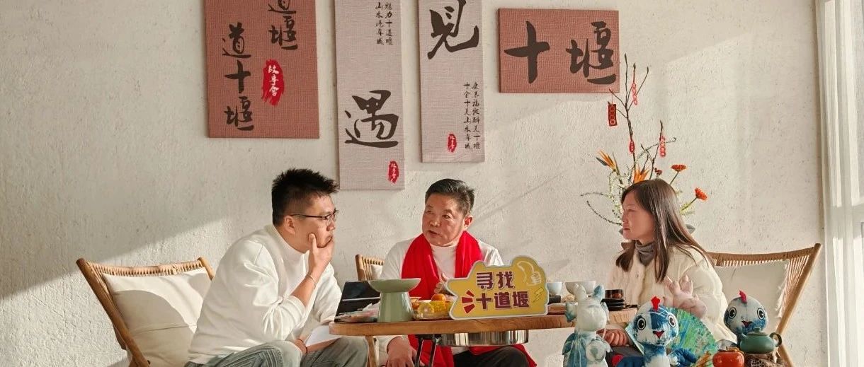 “十道堰、道十堰”故事会十堰专场直播活动圆满成功