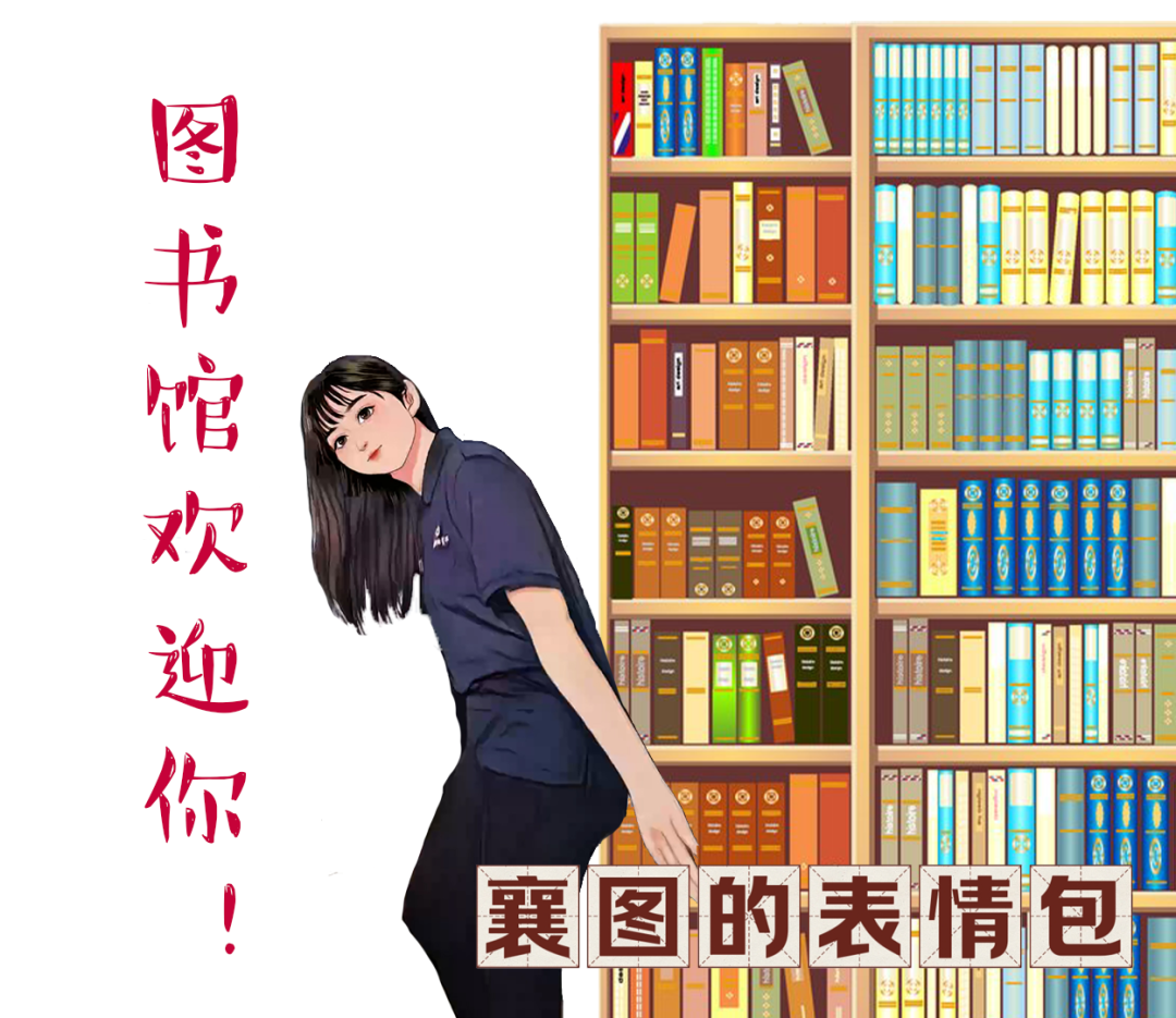 襄阳市图书馆一周活动预告(1.6-1.12)