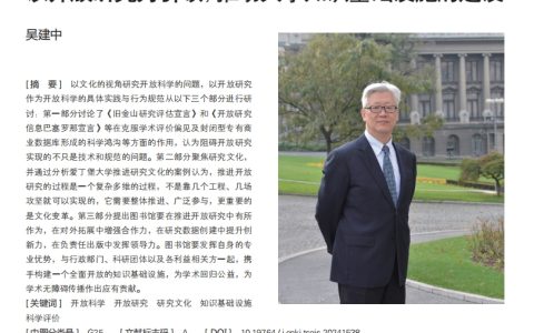吴建中：以开放研究为引领，推动大学知识基础设施的建设