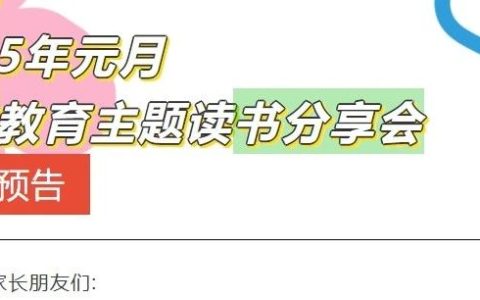 2025年元月黄州区图书馆家庭教育主题读书分享会活动预告