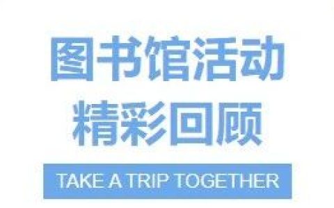 咸安区图书馆活动精彩回顾