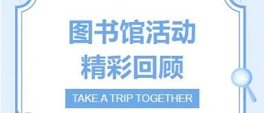 咸安区图书馆活动精彩回顾