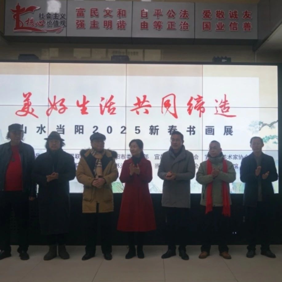 “山水当阳2025新春书画展”在当阳市图书馆开展