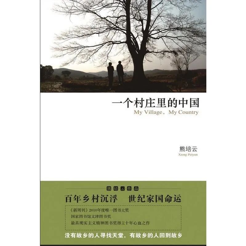 《一个村庄里的中国》敢为苍生说话，探究中国百年乡村命运的经典之作！