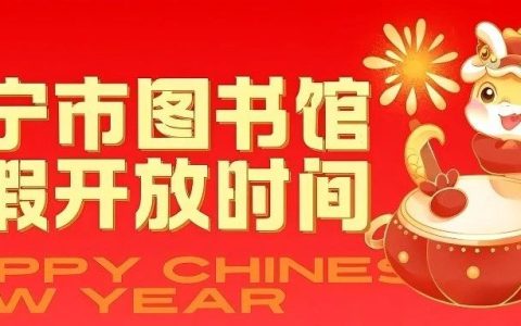 咸宁市图书馆关于寒假开放时间调整的通知