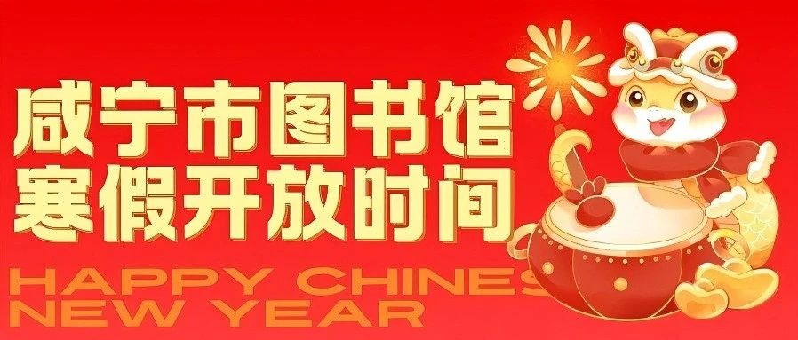 咸宁市图书馆关于寒假开放时间调整的通知
