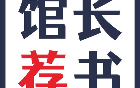 十堰市图书馆馆长荐书：2025年第2期