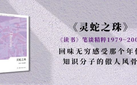 绝版复活丨《灵蛇之珠》内容无删减，都是知识分子的精品文章！