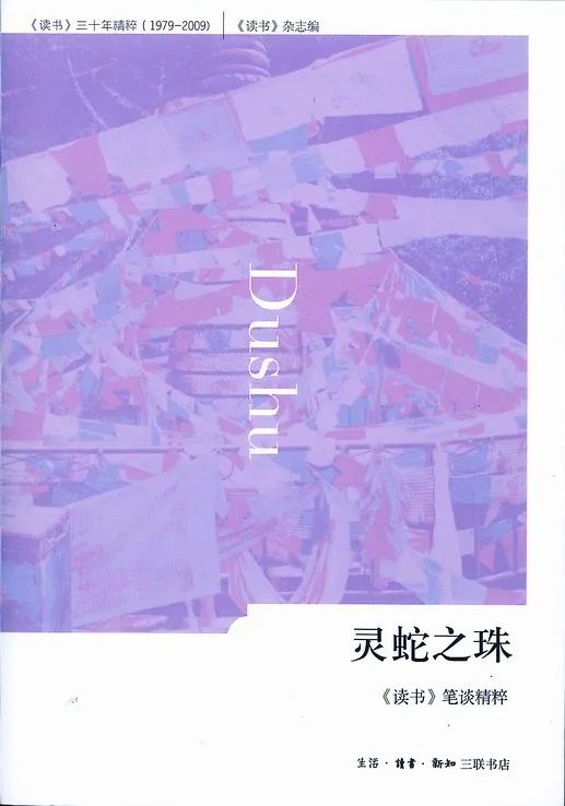 绝版复活丨《灵蛇之珠》内容无删减，都是知识分子的精品文章！