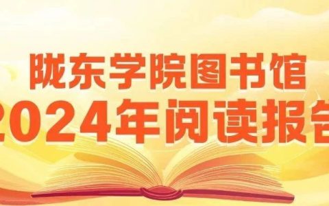 陇东学院图书馆2024年阅读报告