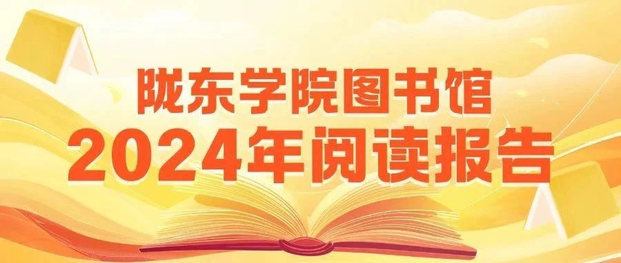 陇东学院图书馆2024年阅读报告